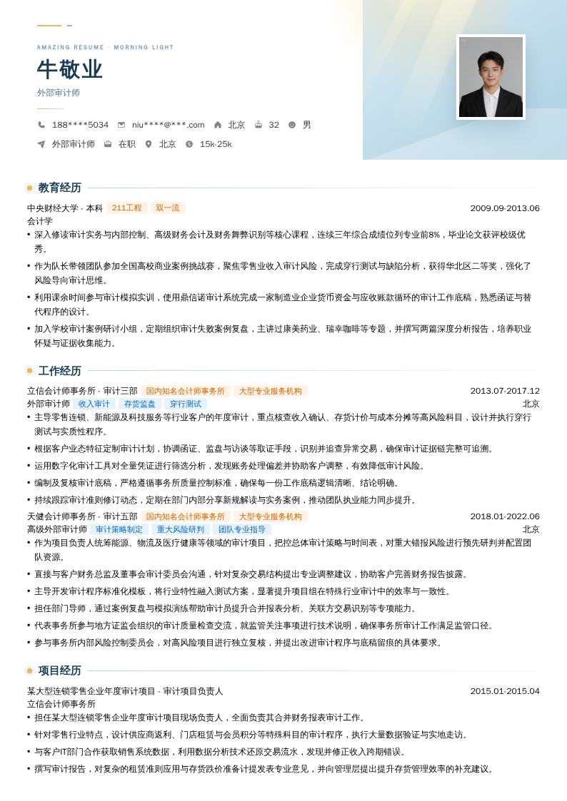 外部审计师简历模板