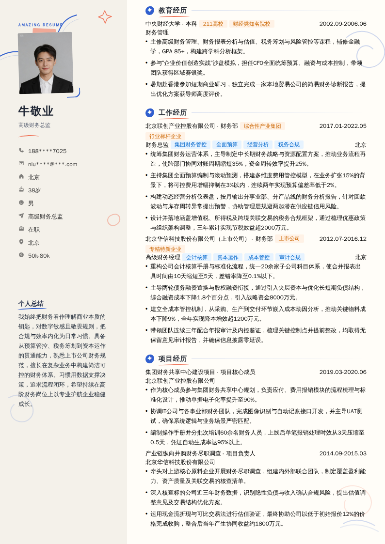 高级财务总监简历模板