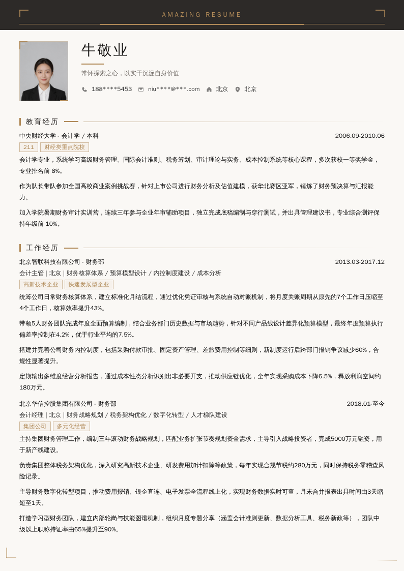 会计经理简历模板