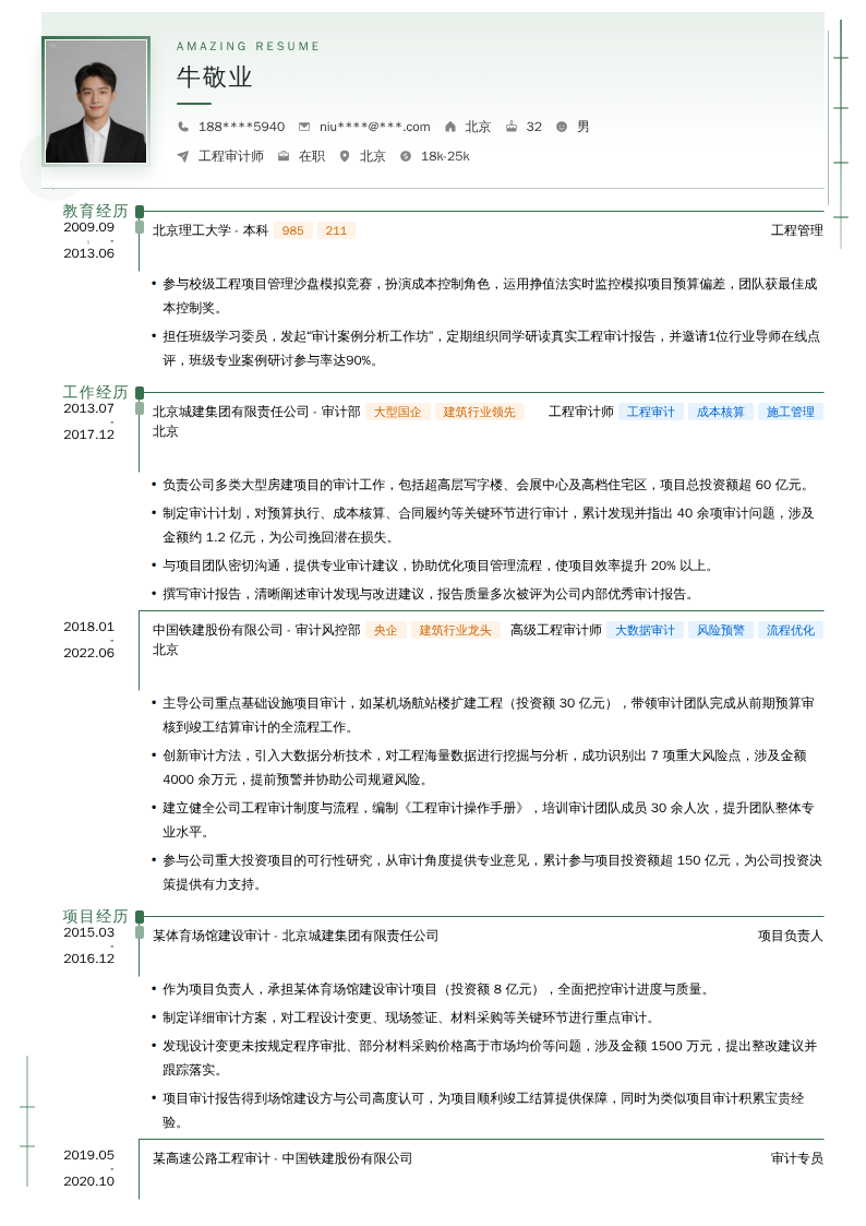 工程审计师简历模板