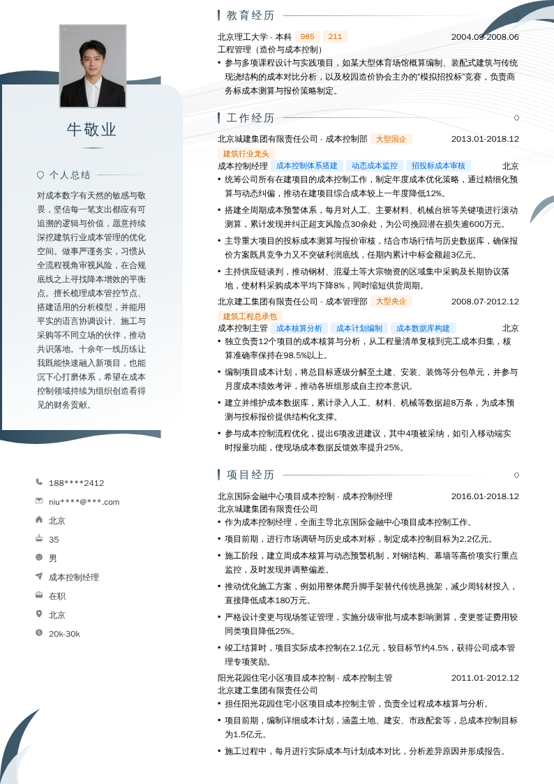 成本控制经理简历模板