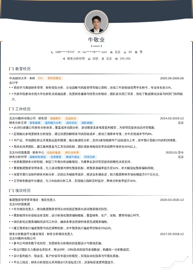 财务分析经理简历模板