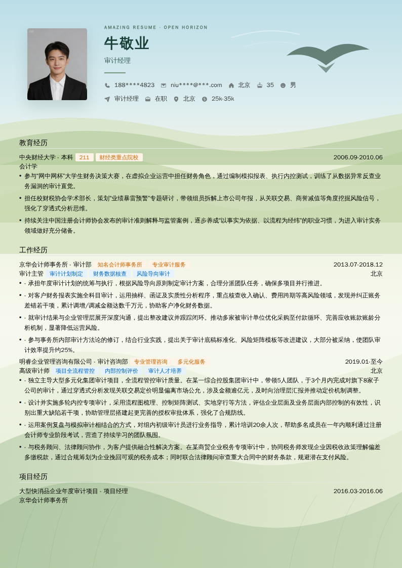 审计经理简历模板