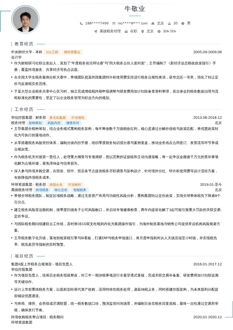 高级税务经理简历模板