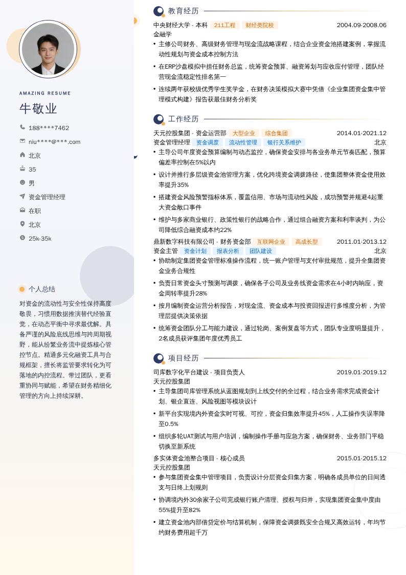 资金管理经理简历模板