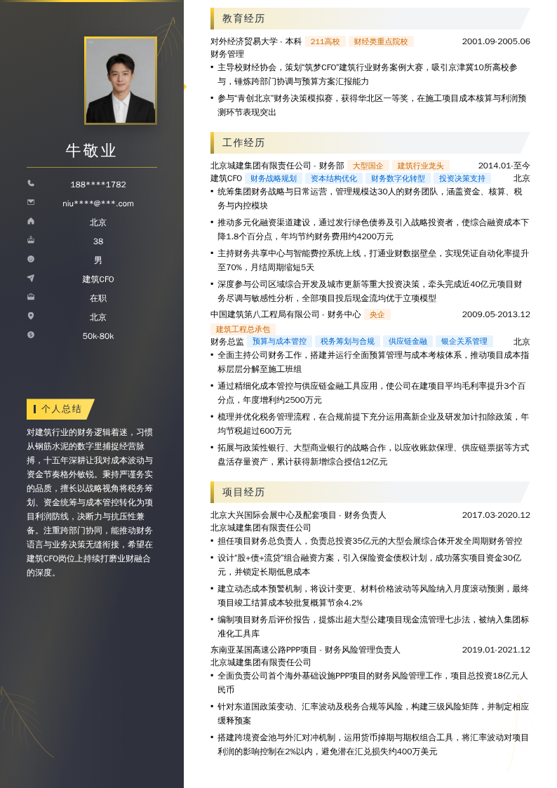 建筑CFO简历模板