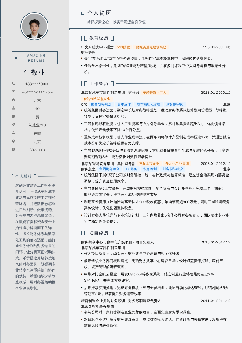 制造业CFO简历模板
