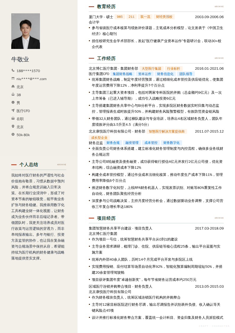 医疗CFO简历模板