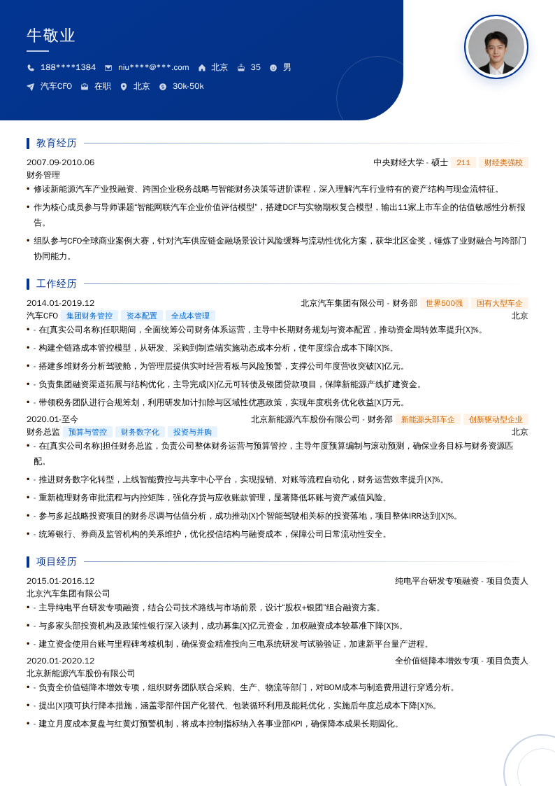 汽车CFO简历模板
