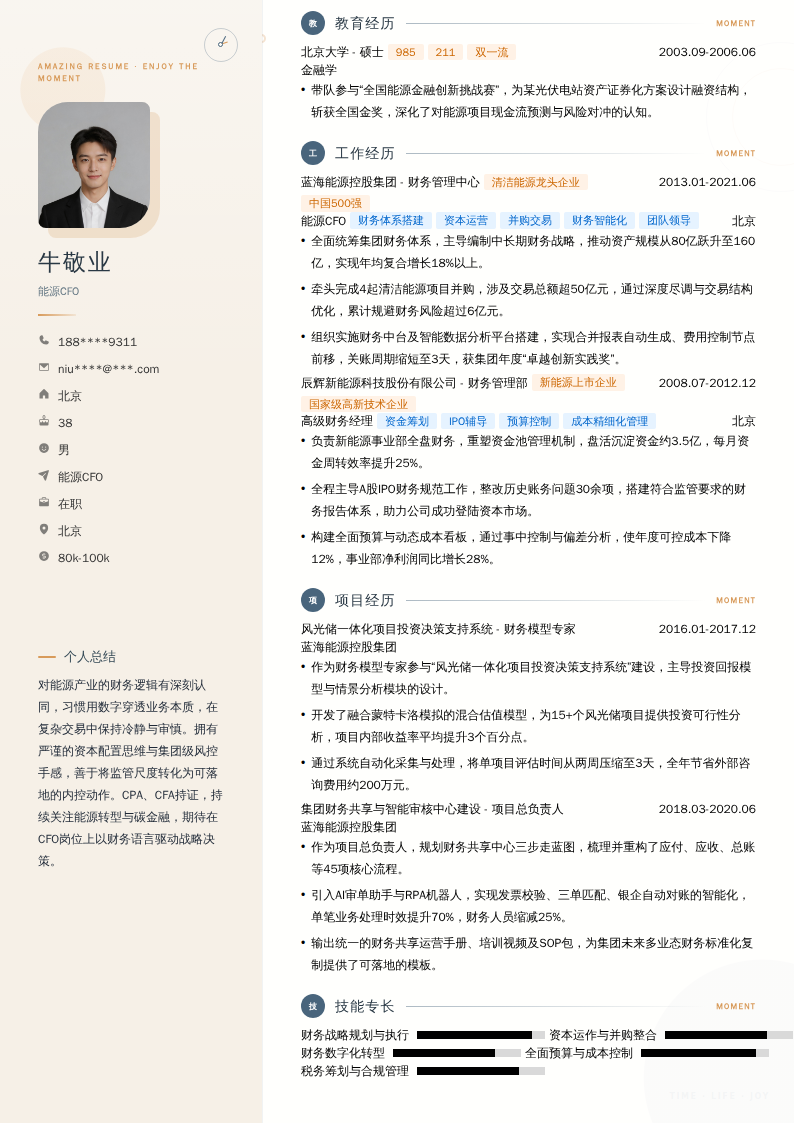 能源CFO简历模板