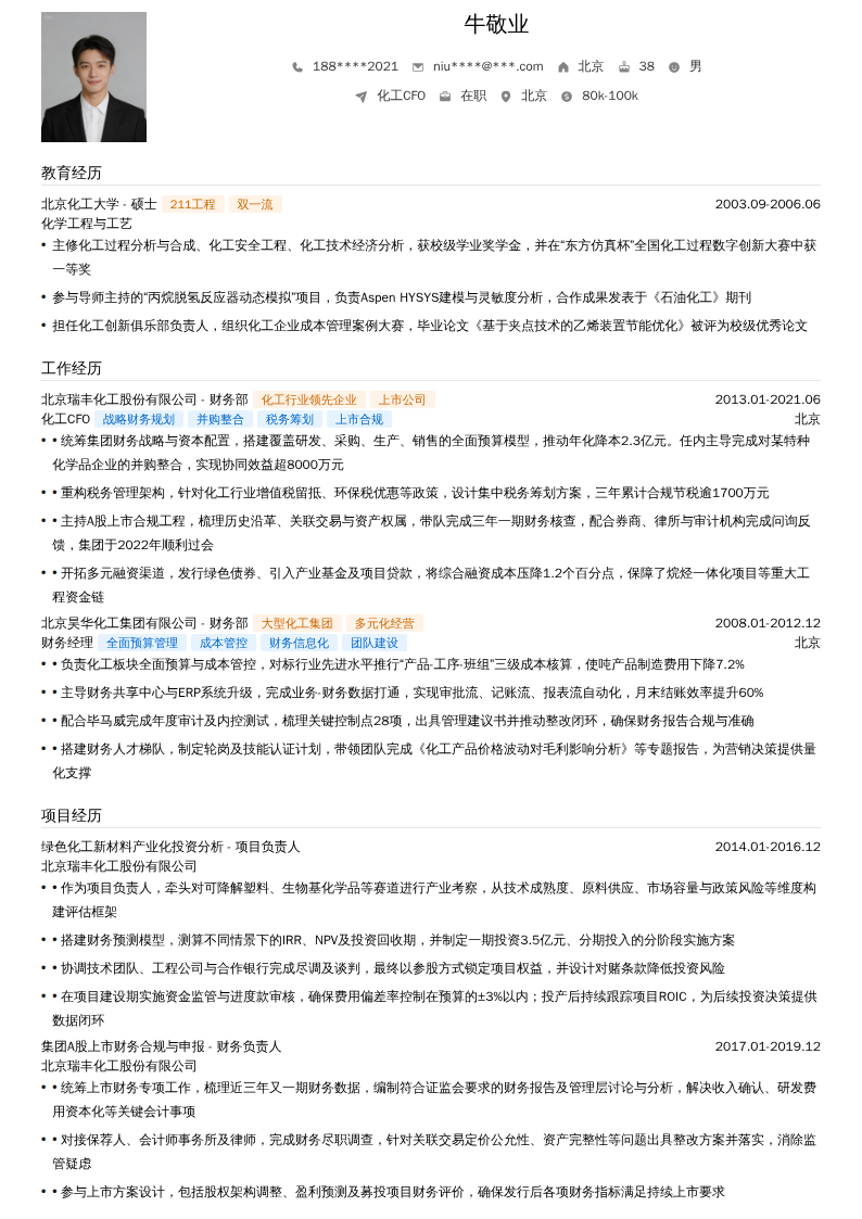 化工CFO简历模板