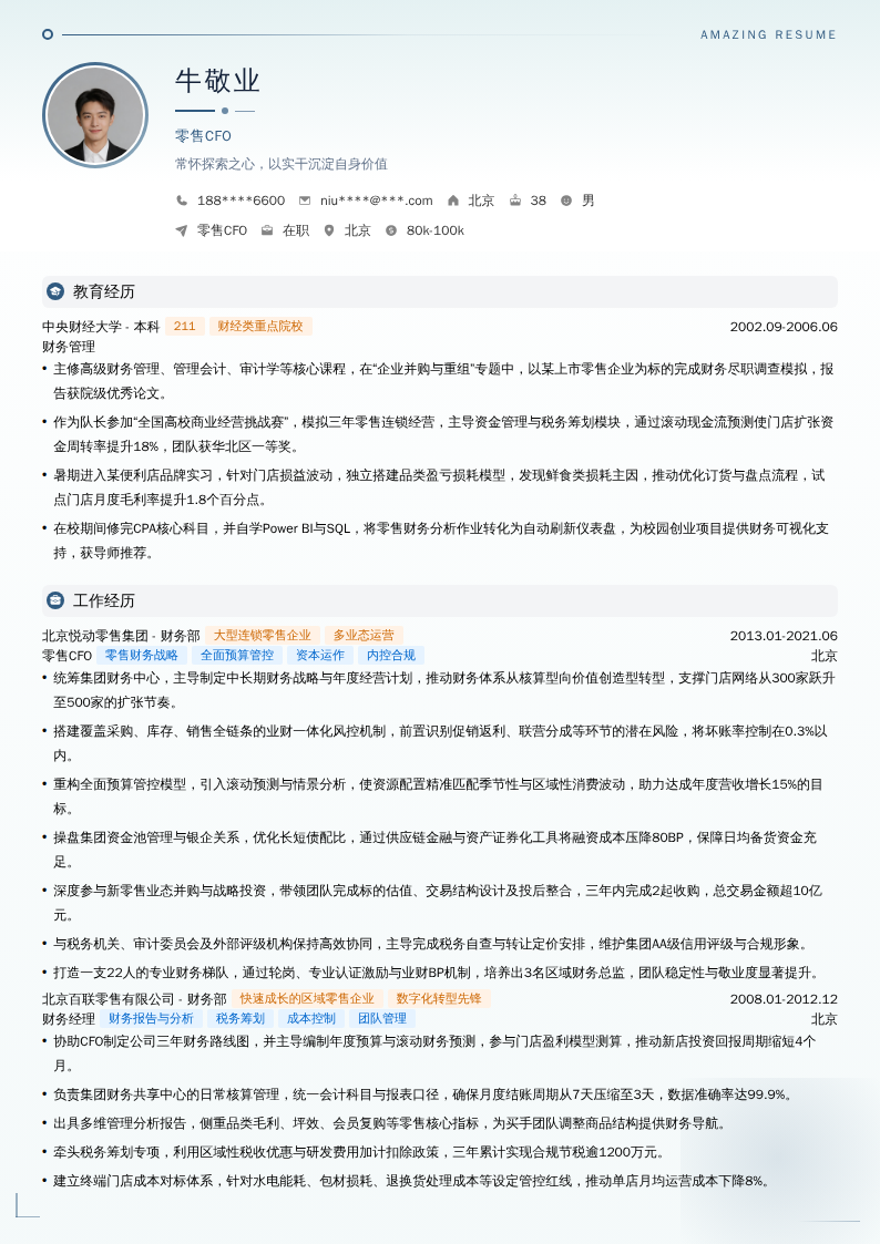 零售CFO简历模板