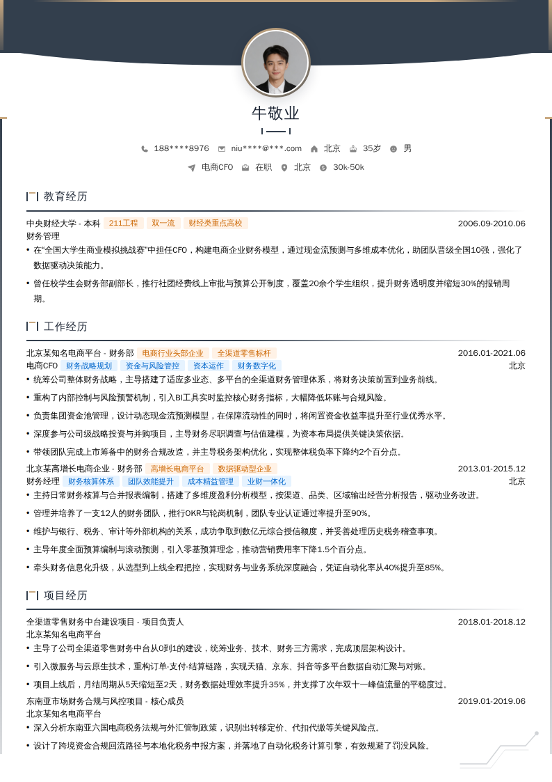 电商CFO简历模板