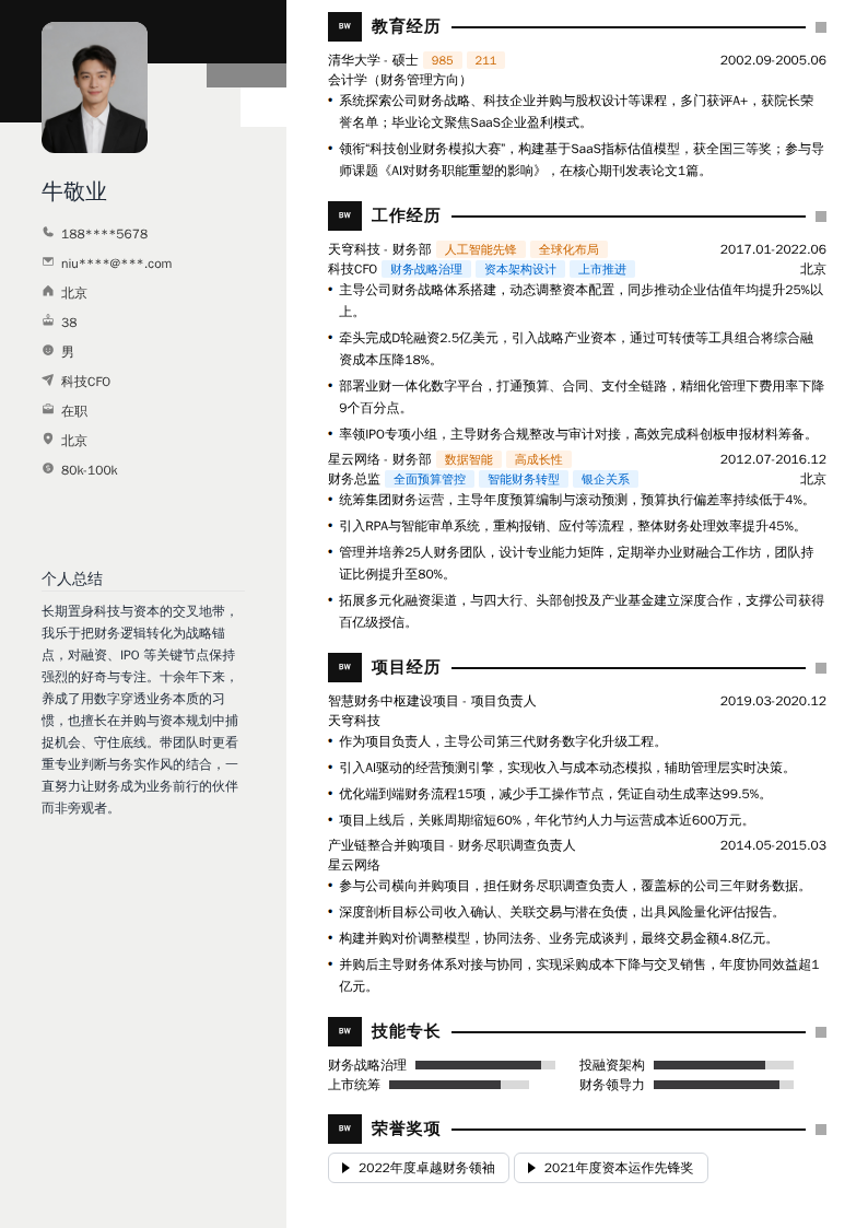 科技CFO简历模板