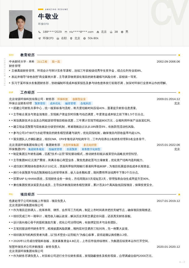 环保CFO简历模板