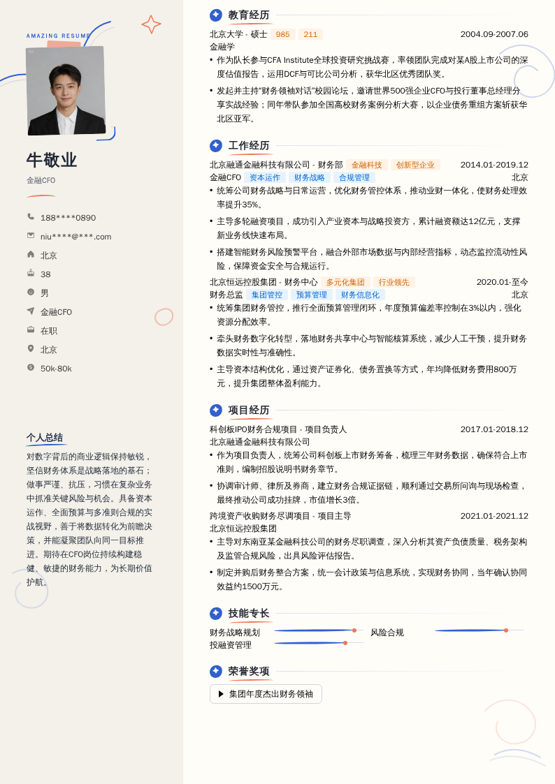 金融CFO简历模板