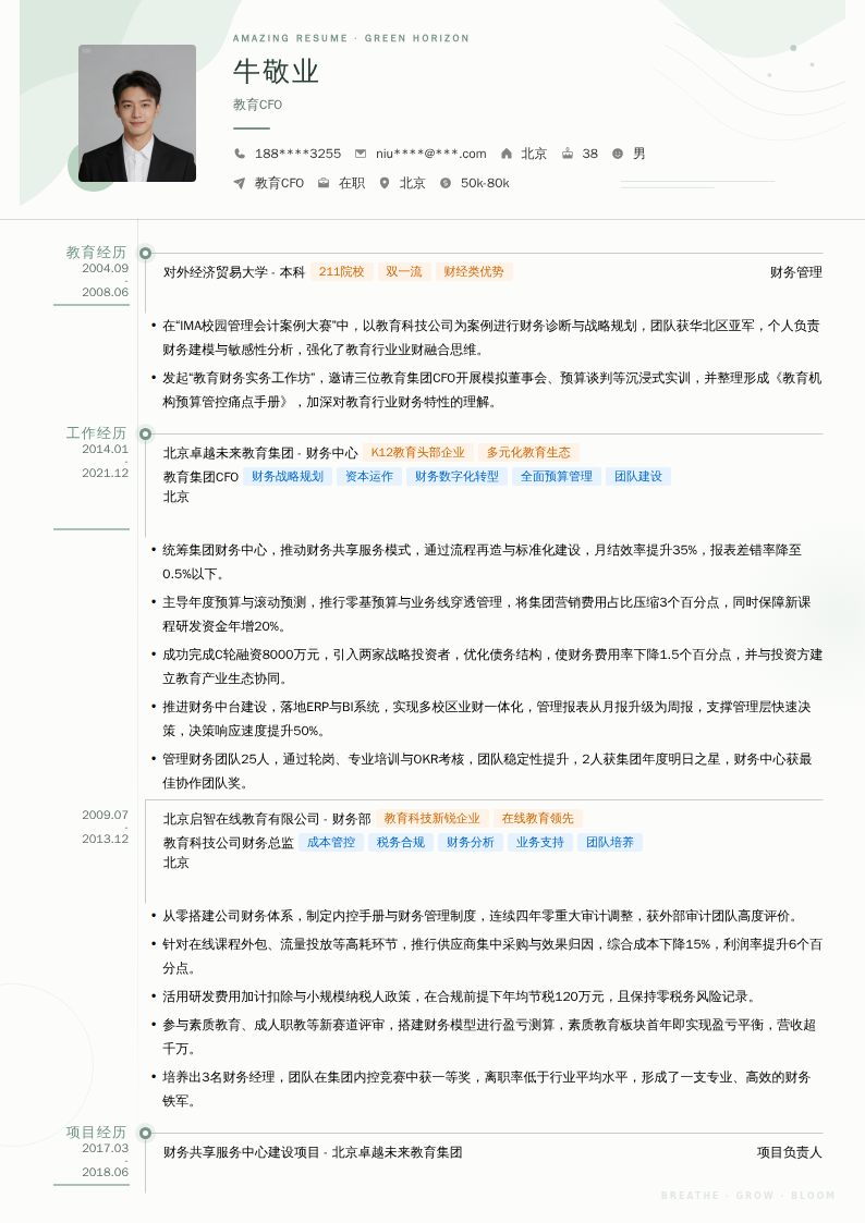 教育CFO简历模板