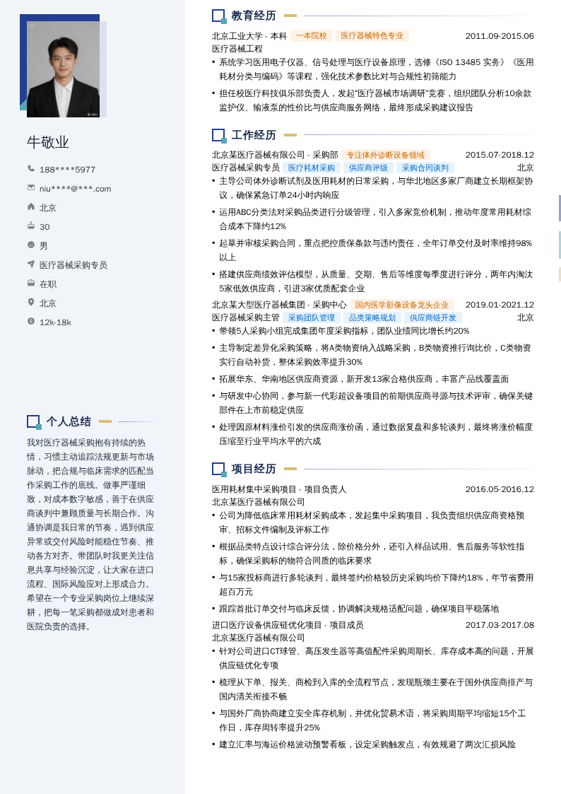 医疗器械采购专员简历模板