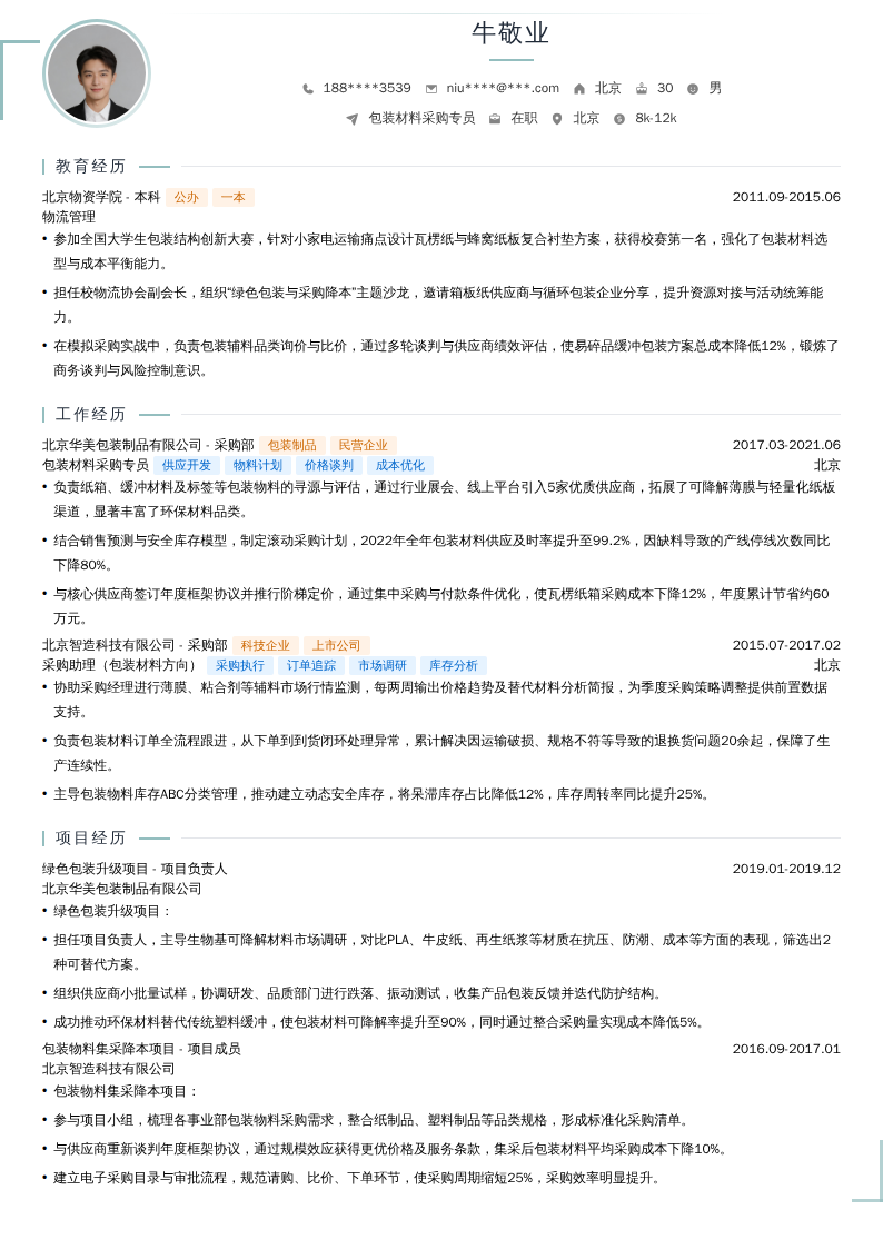 包装材料采购专员简历模板