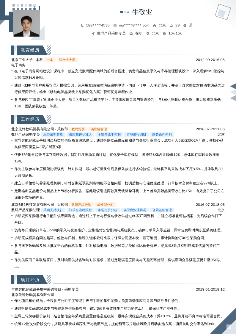 数码产品采购专员简历模板