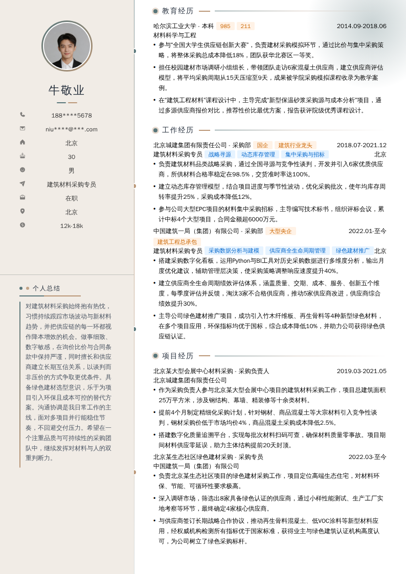 建筑材料采购专员简历模板