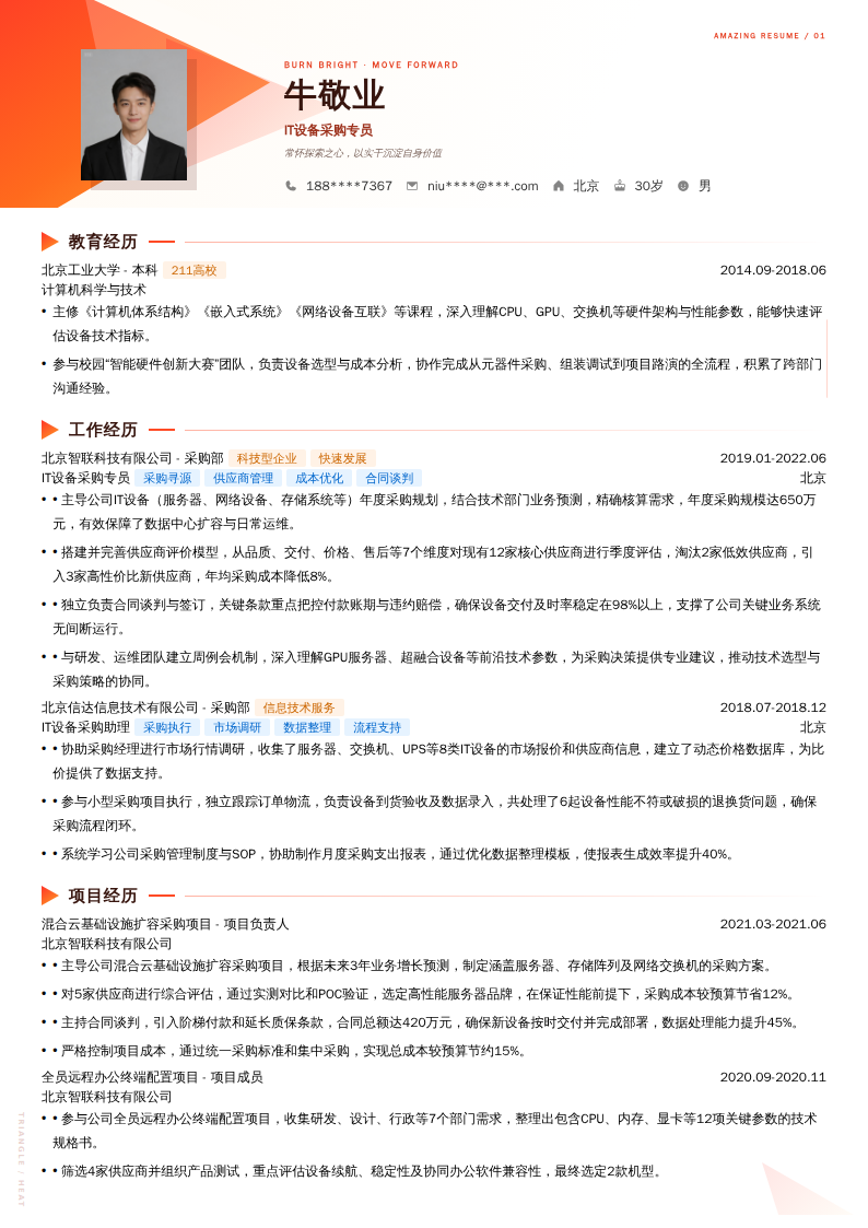 IT设备采购专员简历模板