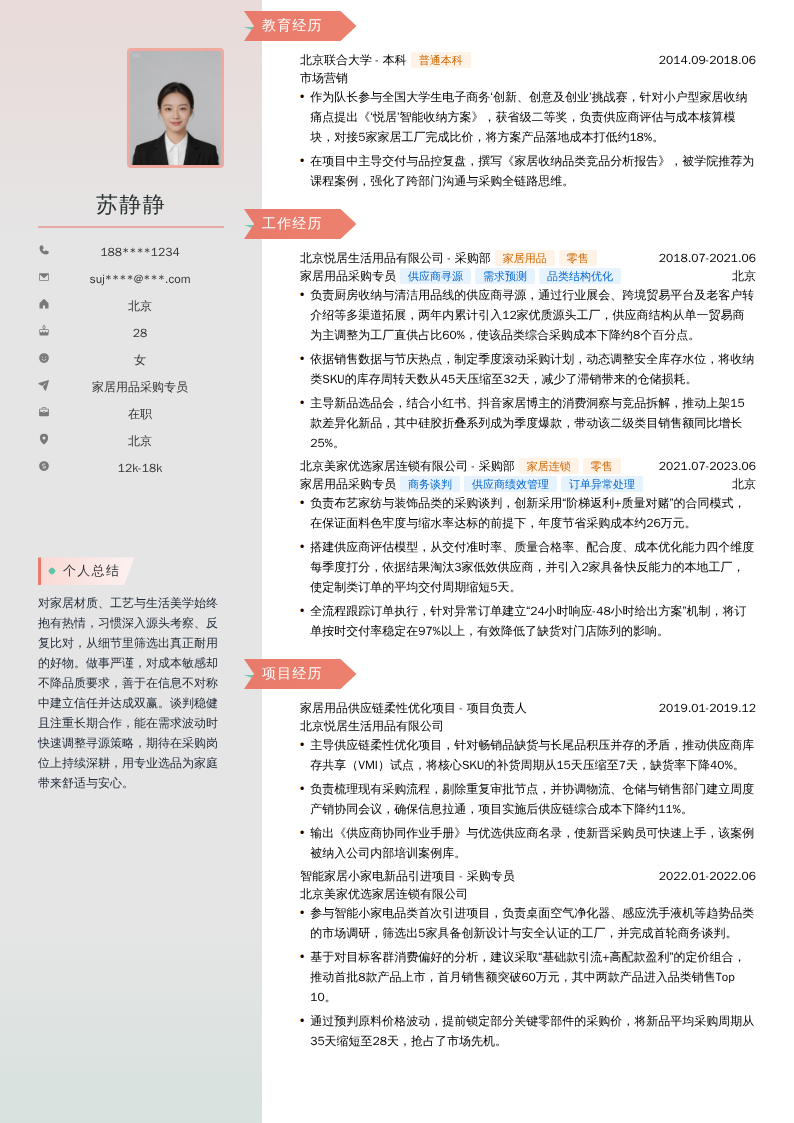 家居用品采购专员简历模板