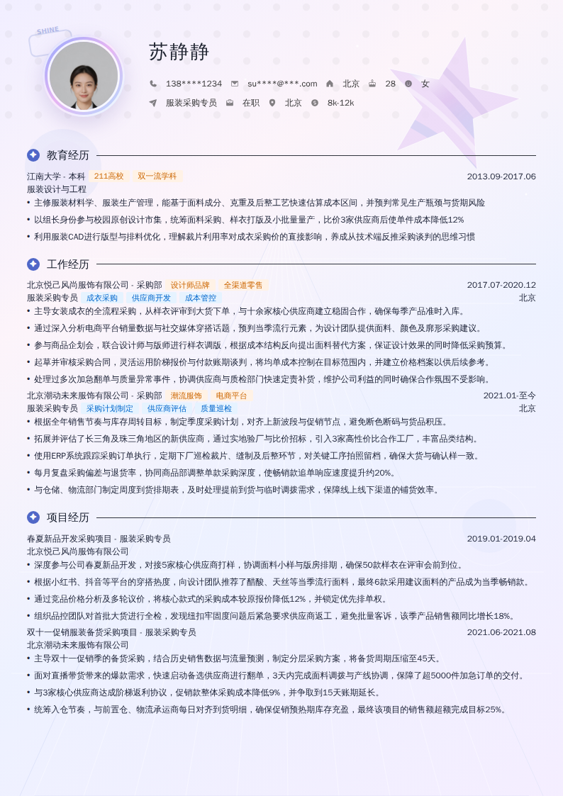 服装采购专员简历模板