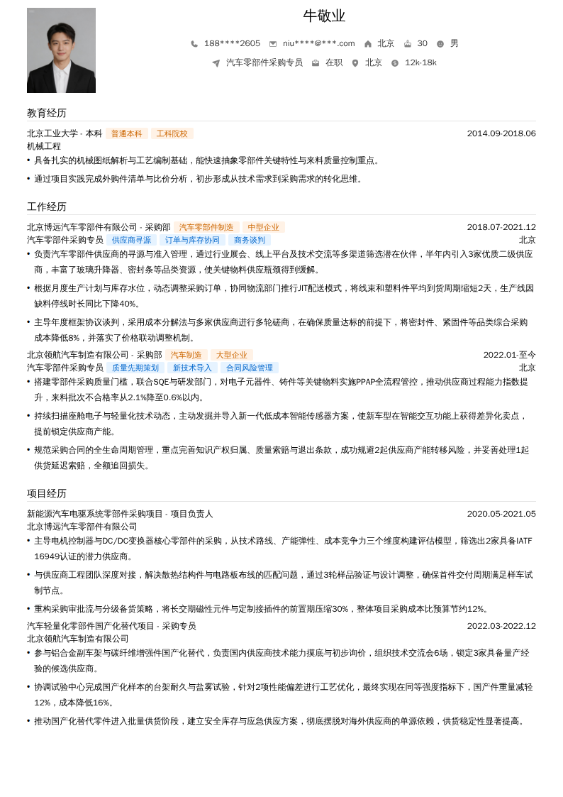 汽车零部件采购专员简历模板