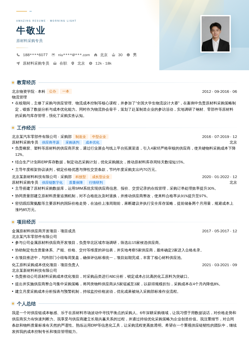 原材料采购专员简历模板