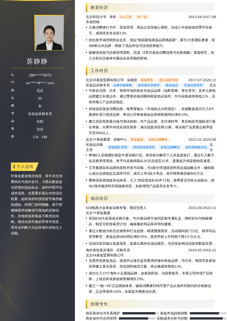 化妆品采购专员简历模板