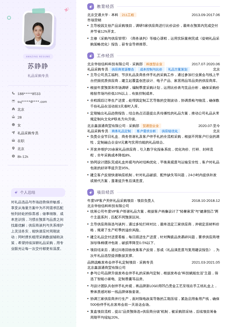 礼品采购专员简历模板