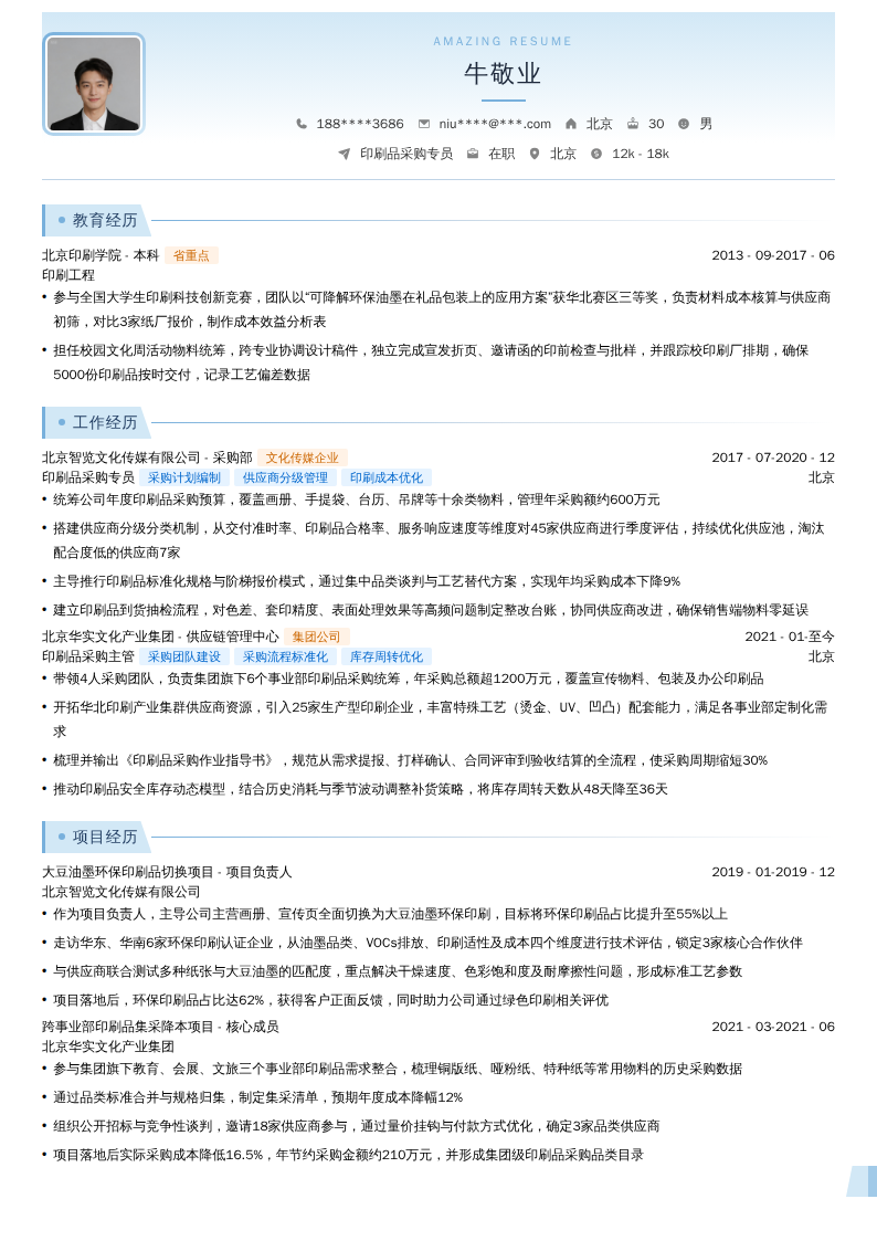 印刷品采购专员简历模板
