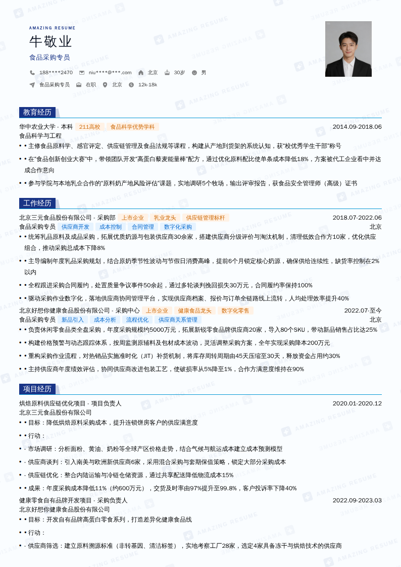 食品采购专员简历模板