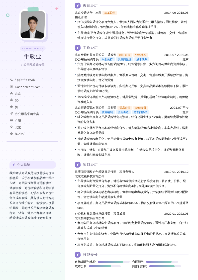 办公用品采购专员简历模板