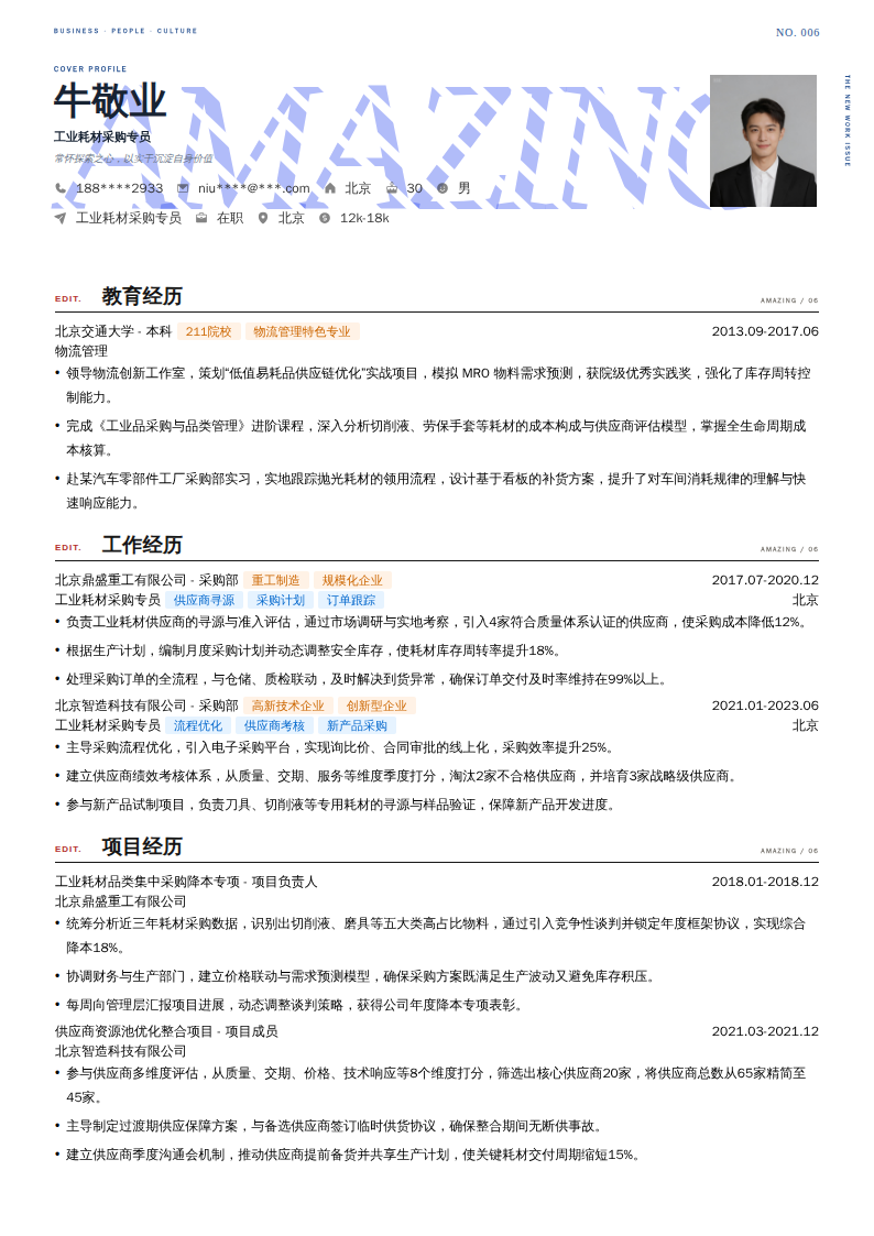 工业耗材采购专员简历模板