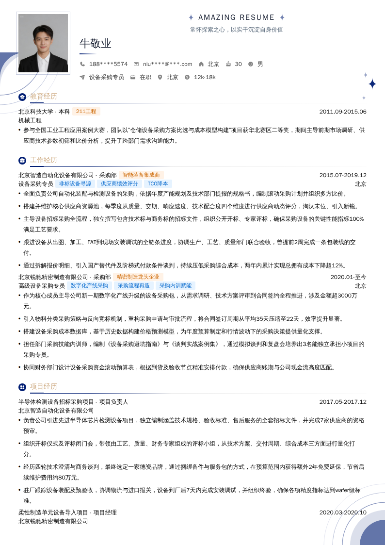 设备采购专员简历模板