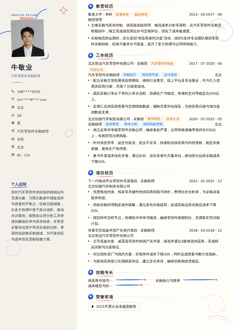 汽车零部件采购助理简历模板