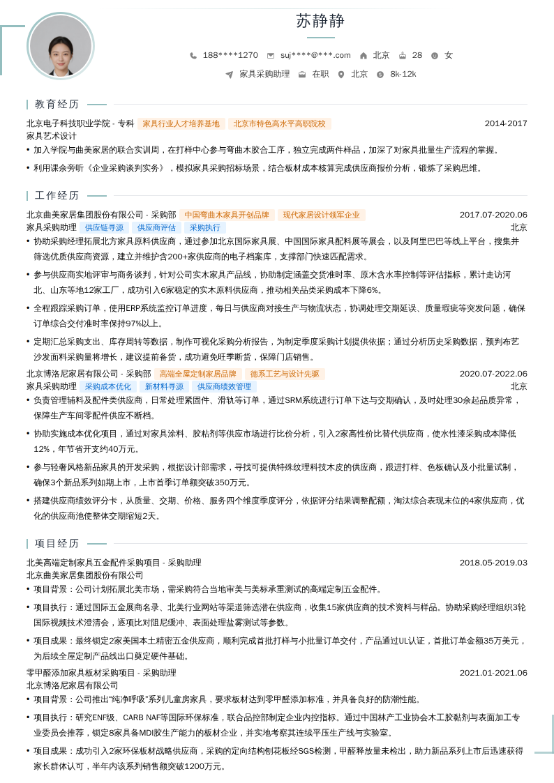 家具采购助理简历模板