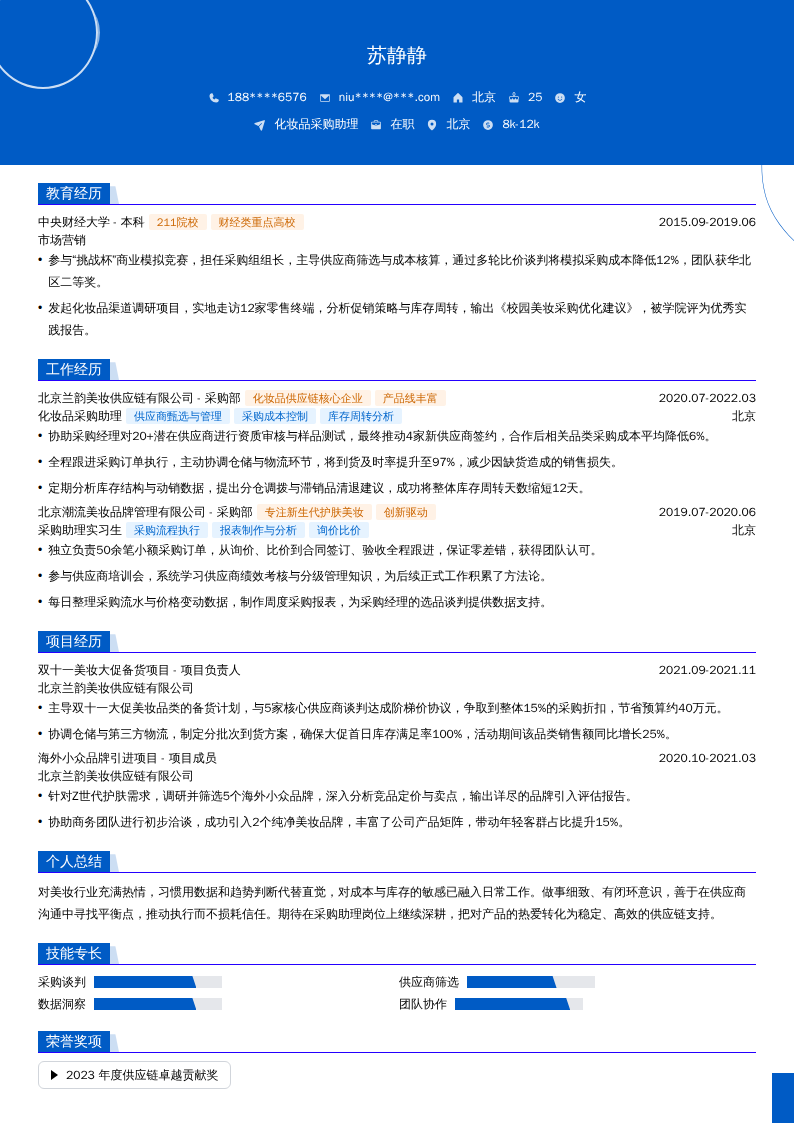 化妆品采购助理简历模板