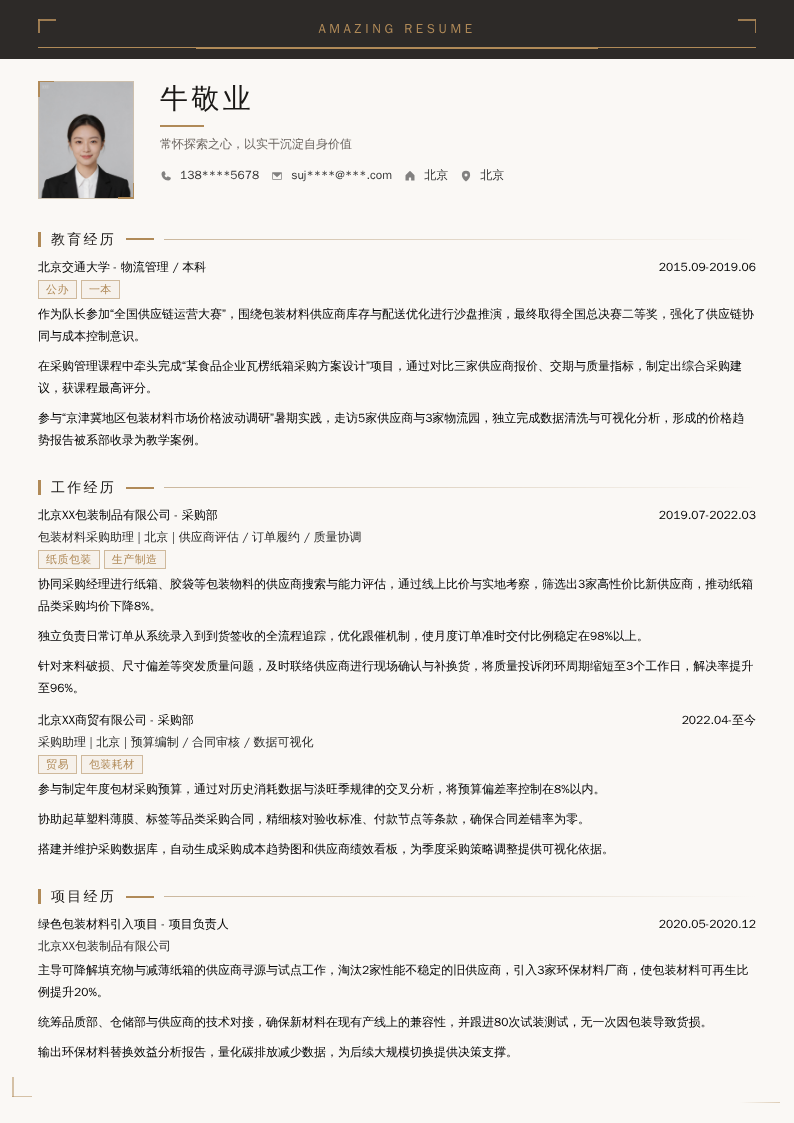 包装材料采购助理简历模板