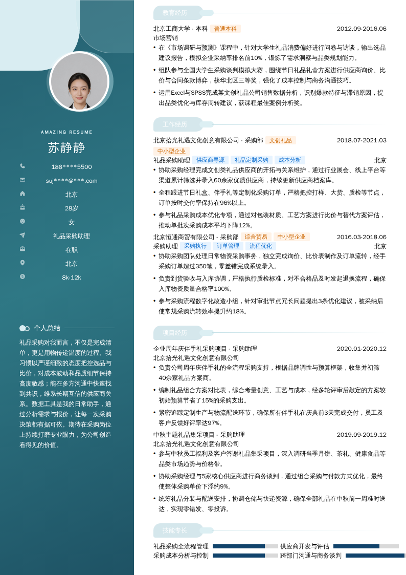 礼品采购助理简历模板