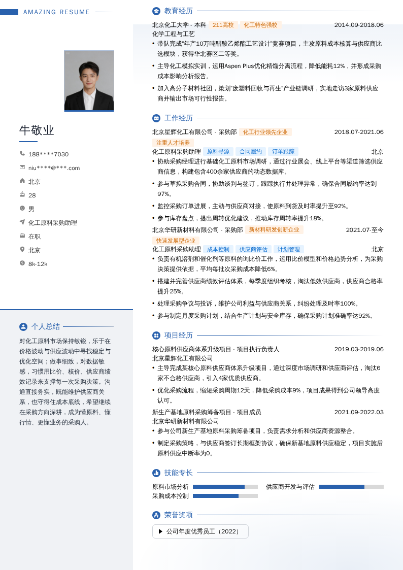 化工原料采购助理简历模板