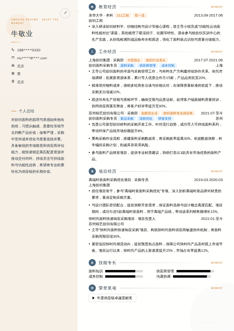 纺织面料采购专员简历模板