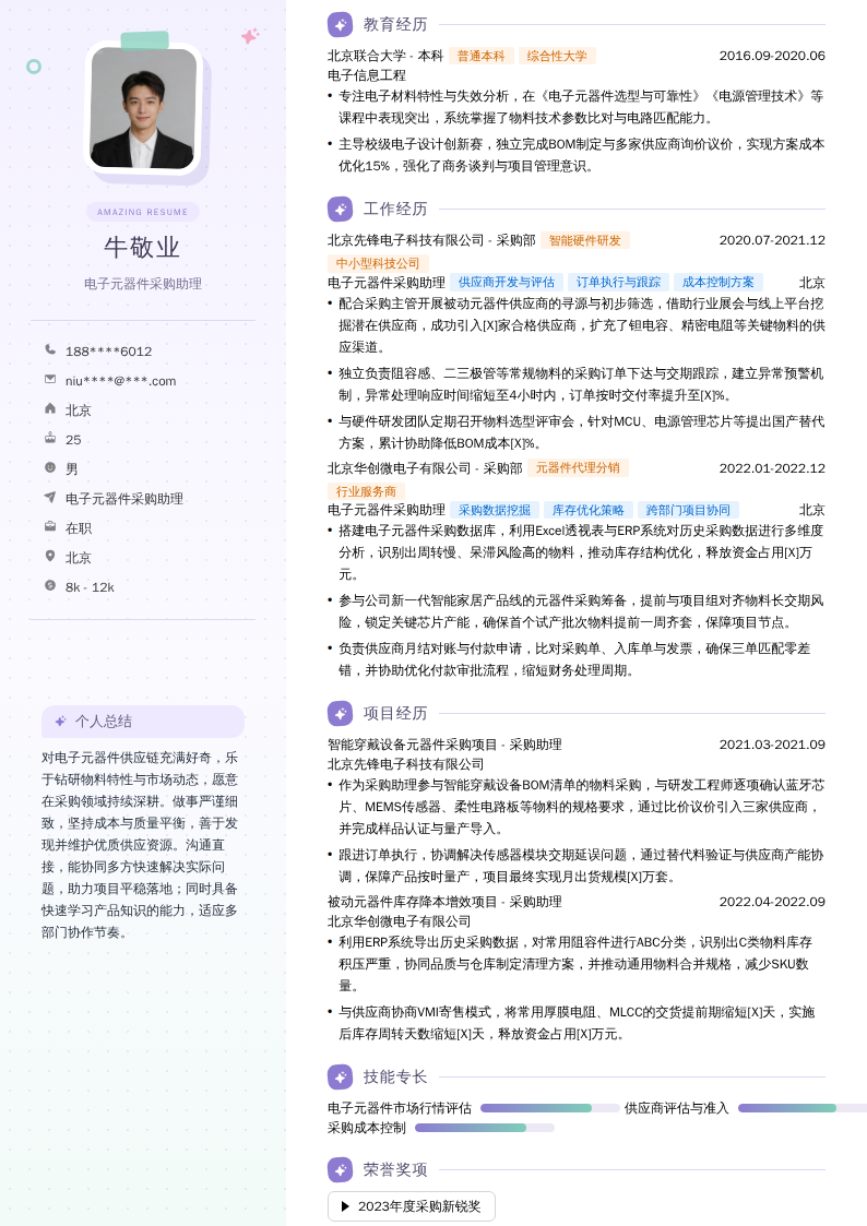 电子元器件采购助理简历模板
