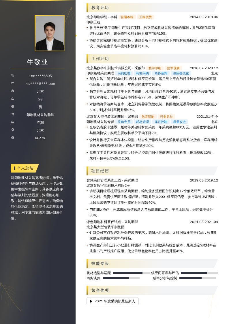 印刷耗材采购助理简历模板