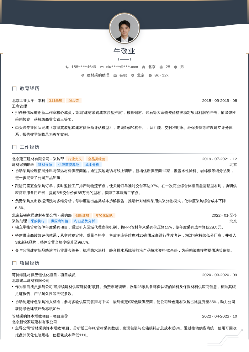 建材采购助理简历模板