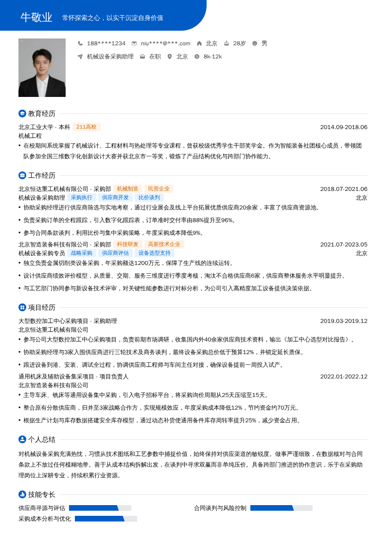 机械设备采购助理简历模板
