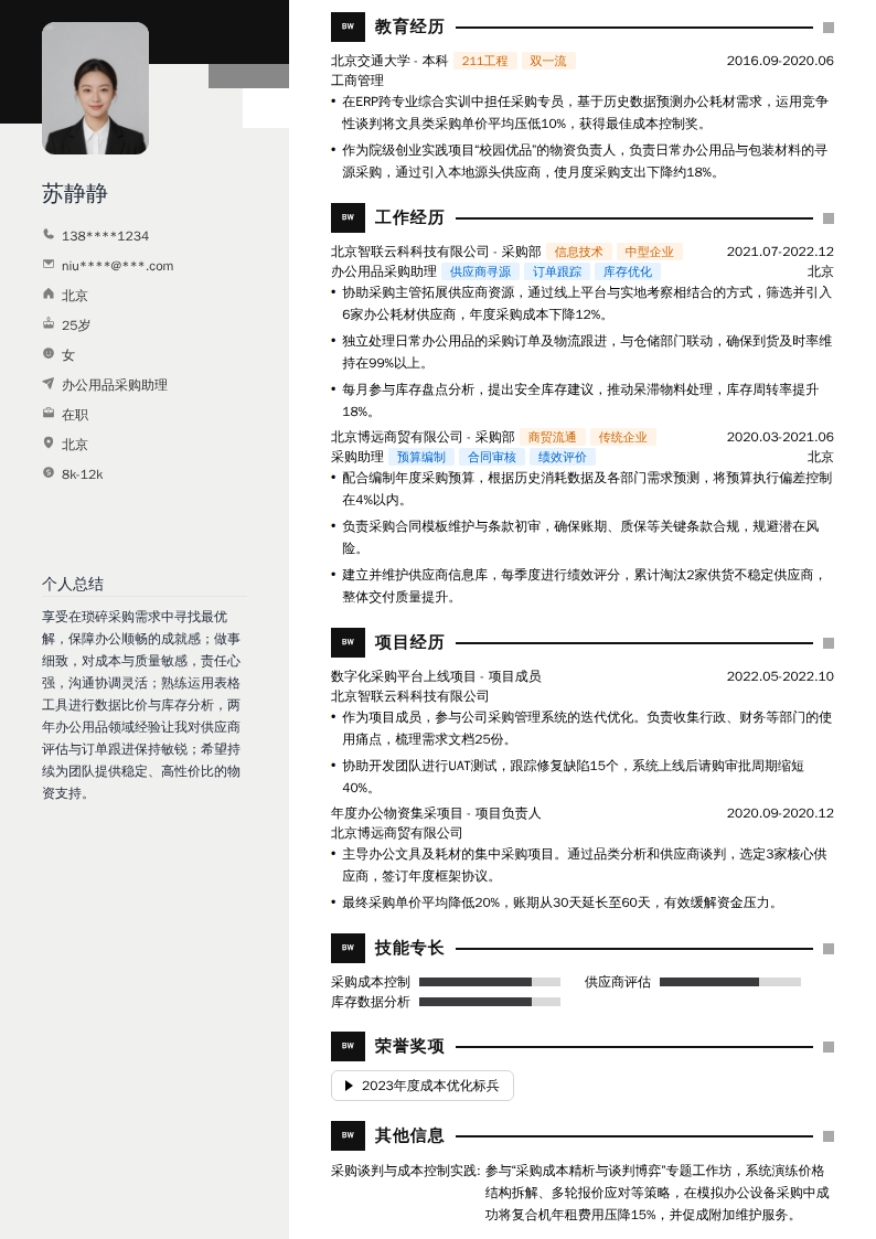办公用品采购助理简历模板
