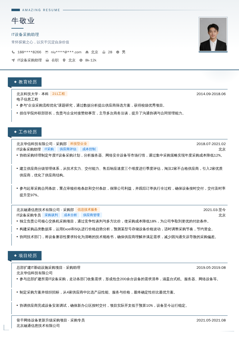 IT设备采购助理简历模板